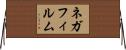 ネガフィルム Horizontal Wall Scroll