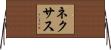 ネクサス Horizontal Wall Scroll