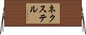 ネクステル Horizontal Wall Scroll