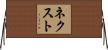 ネクスト Horizontal Wall Scroll