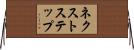 ネクストステップ Horizontal Wall Scroll