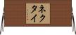 ネクタイ Horizontal Wall Scroll