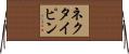 ネクタイピン Horizontal Wall Scroll