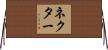 ネクター Horizontal Wall Scroll