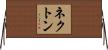 ネクトン Horizontal Wall Scroll
