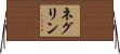 ネグリン Horizontal Wall Scroll