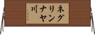 ネグリンナヤ川 Horizontal Wall Scroll