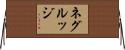 ネグルッジ Horizontal Wall Scroll