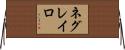 ネグレイロ Horizontal Wall Scroll