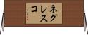 ネグレスコ Horizontal Wall Scroll