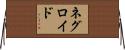 ネグロイド Horizontal Wall Scroll