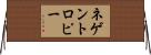 ネゲントロピー Horizontal Wall Scroll