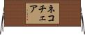 ネコチェア Horizontal Wall Scroll