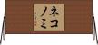 ネコノミ Horizontal Wall Scroll