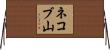 ネコブ山 Horizontal Wall Scroll