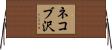 ネコブ沢 Horizontal Wall Scroll