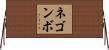 ネゴンボ Horizontal Wall Scroll
