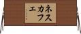 ネスカフェ Horizontal Wall Scroll
