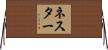 Nester Horizontal Wall Scroll
