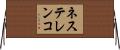 ネステレンコ Horizontal Wall Scroll