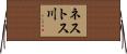 ネストス川 Horizontal Wall Scroll