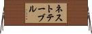 ネストテーブル Horizontal Wall Scroll