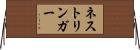 ネストリンガー Horizontal Wall Scroll