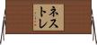 ネストレ Horizontal Wall Scroll