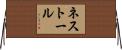 ネストール Horizontal Wall Scroll
