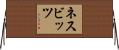 ネスビッツ Horizontal Wall Scroll