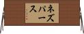 ネズパース Horizontal Wall Scroll