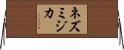 ネズミジカ Horizontal Wall Scroll