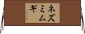 ネズミムギ Horizontal Wall Scroll