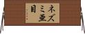 ネズミ亜目 Horizontal Wall Scroll