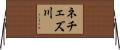 ネチェズ川 Horizontal Wall Scroll
