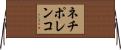 ネチポレンコ Horizontal Wall Scroll