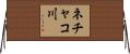 ネチャコ川 Horizontal Wall Scroll