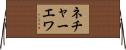 ネチャーエワ Horizontal Wall Scroll