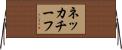 ネッカチーフ Horizontal Wall Scroll