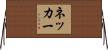 ネッカー Horizontal Wall Scroll