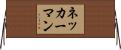 ネッカーマン Horizontal Wall Scroll