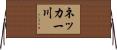 ネッカー川 Horizontal Wall Scroll