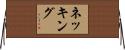 ネッキング Horizontal Wall Scroll