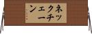 ネックチェーン Horizontal Wall Scroll