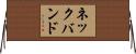 ネックバンド Horizontal Wall Scroll