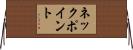 ネック・ポイント Horizontal Wall Scroll