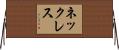 ネックレス Horizontal Wall Scroll