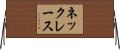 ネックレース Horizontal Wall Scroll