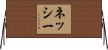ネッシー Horizontal Wall Scroll