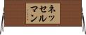 ネッセルマン Horizontal Wall Scroll